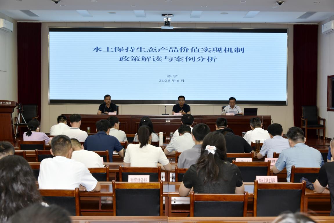 博彩平台网址大全举办水土保持生态产品价值实现培训