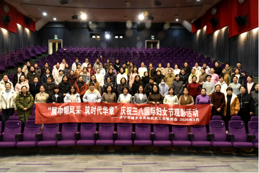 市城乡博彩平台网址大全机关工会组织“展巾帼风采 筑时代华章”庆祝“三八”国际妇女节观影活动