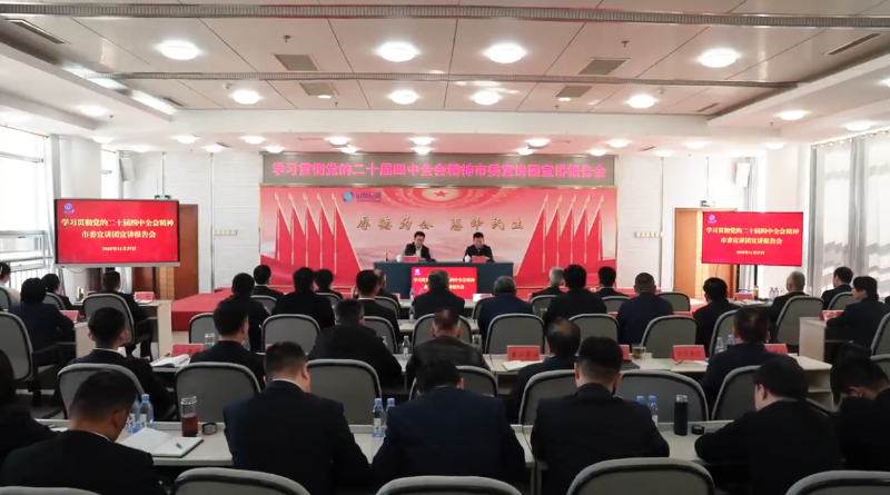 学习贯彻党的二十届四中全会精神市委宣讲团宣讲报告会召开